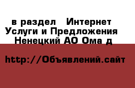  в раздел : Интернет » Услуги и Предложения . Ненецкий АО,Ома д.